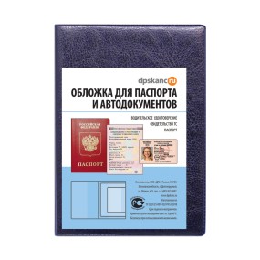 Обложка для паспорта и автодокументов, синяя