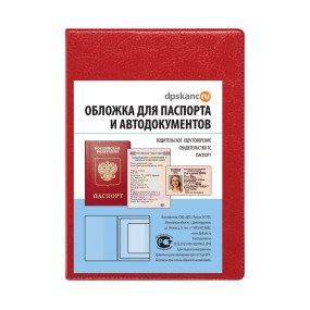 Обложка для паспорта и автодокументов, красная