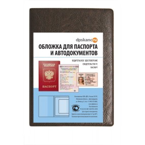 Обложка для паспорта и автодокументов, коричневая