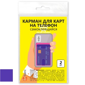 Карман на чехол телефона, самоклеящийся, фиолетовый/прозрачный, 2 шт.