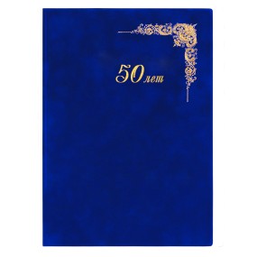 Папка бархатная "50 лет", синий